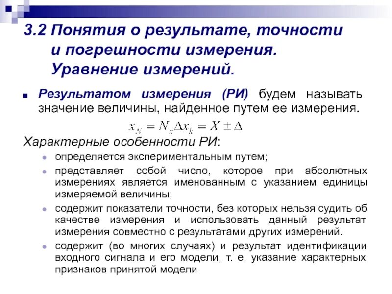 С изм результаты. Погрешность результата измерения. Понятия точности и погрешности. Точность и погрешность измерений. Понятие и классификация погрешностей измерений.