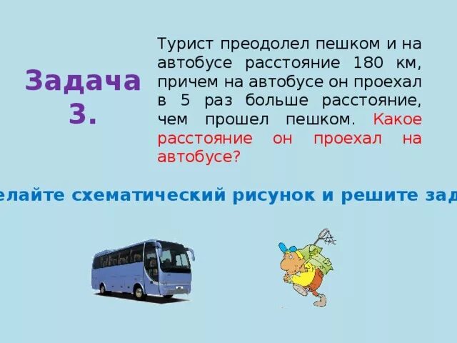 Сколько человек входят в автобус. Автобус автобус. Пешком или на автобусе. Задача про автобус. Автобус в пути.