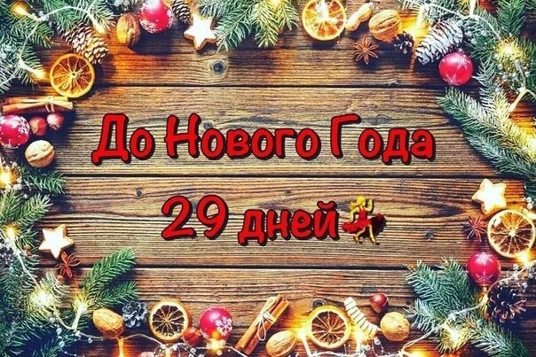 Сколько осталось до 31 декабря таймер. До нового года 29 дней. до нового года 16 дней картинки. открытки до нового года осталось 29 дней.