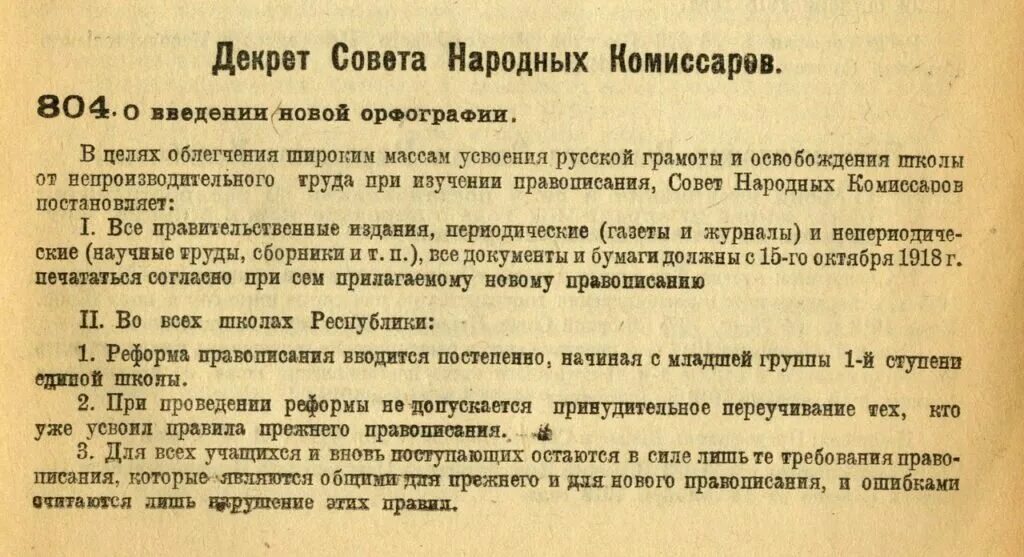 Декрет совета народных Комиссаров РСФСР. Совет народных Комиссаров (СНК) 1918. Декрет народных Комиссаров 1918. Декрет о введении новой орфографии. Год создания упоминаемого в тексте советского правительства