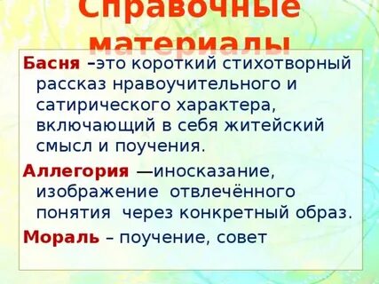 Олицетворение в басне