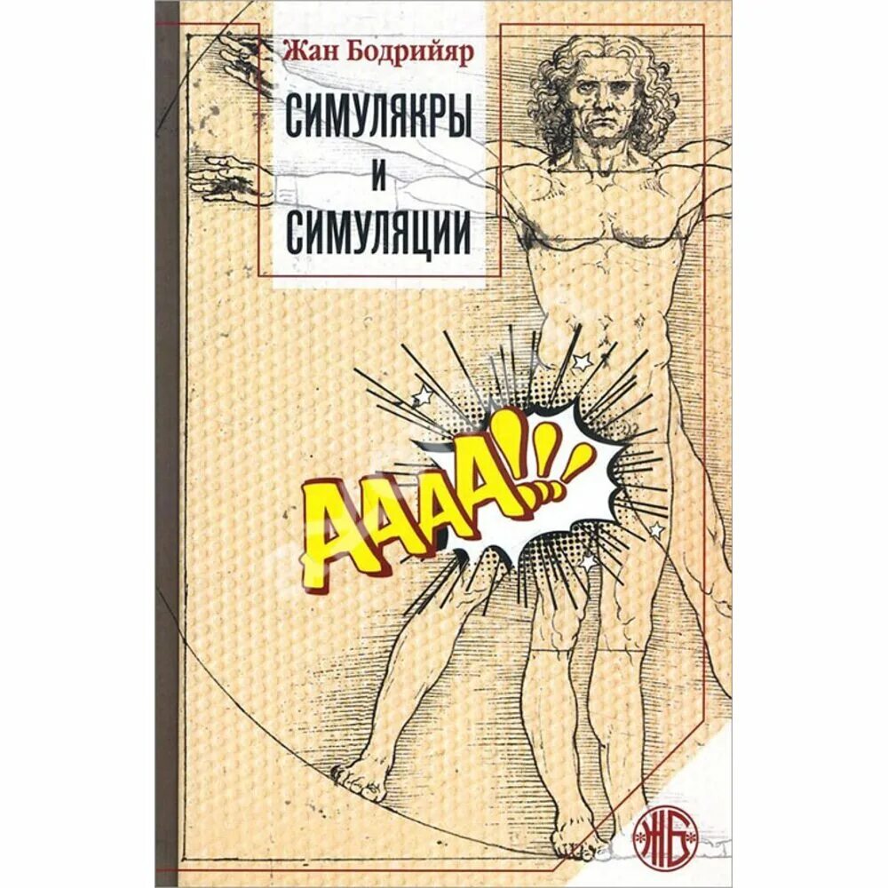 Симулякры и симуляции книга. Бодрийяр книги. Ж.Бодрийяр с книгами.