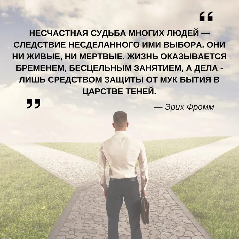 Несчастная судьба многих людей следствие несделанного ими выбора. Каждый человек делает выбор. Судьба это выбор человека. Судьба человека. Человек делает судьбу сам