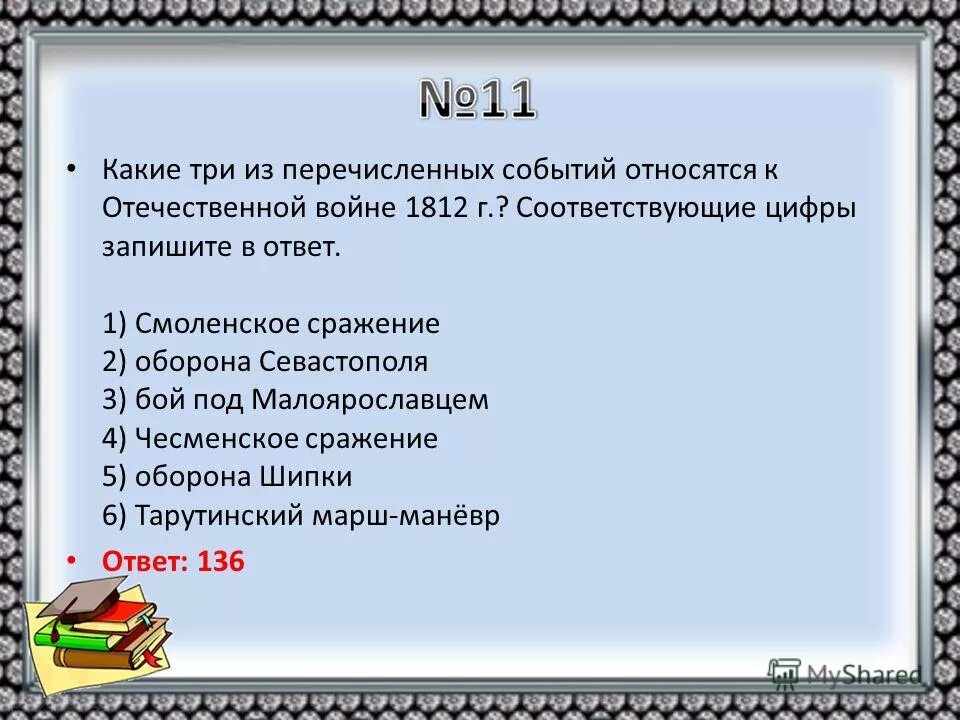 Из перечисленных ниже сражений. Какие из перечисленных событий относятся к отечественной войне 1812 г. какие 3 события из перечисленных относятся к отечественной войне 1812. какие из организаций были созданы народниками. какое событие относилось к отечественной войне 1812 г.