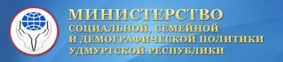 Социальные учреждения удмуртской республики. Минсоцполитики ур логотип. Министерство соц политики и труда ур. Министерство политики и труда Удмуртской Республики. Министр социальной политики и труда Удмуртской Республики.