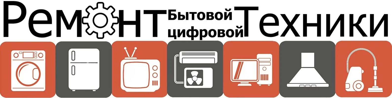 Заявка бытовую технику. Бытовой техники logo. Бытовая техника логотип. Ремонт бытовой техники логотип. Эмблема сервисного центра.