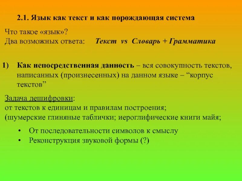 Лингвистические основы информатики. Совокупность текстов. Порождающая система. Двуязычный корпус текстов.