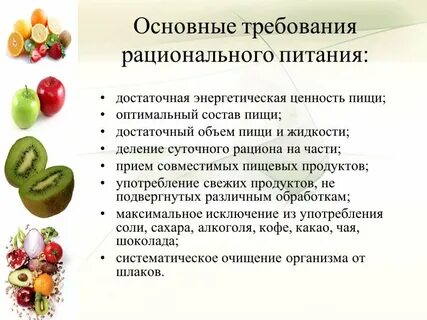 Рациональное питание основные положения