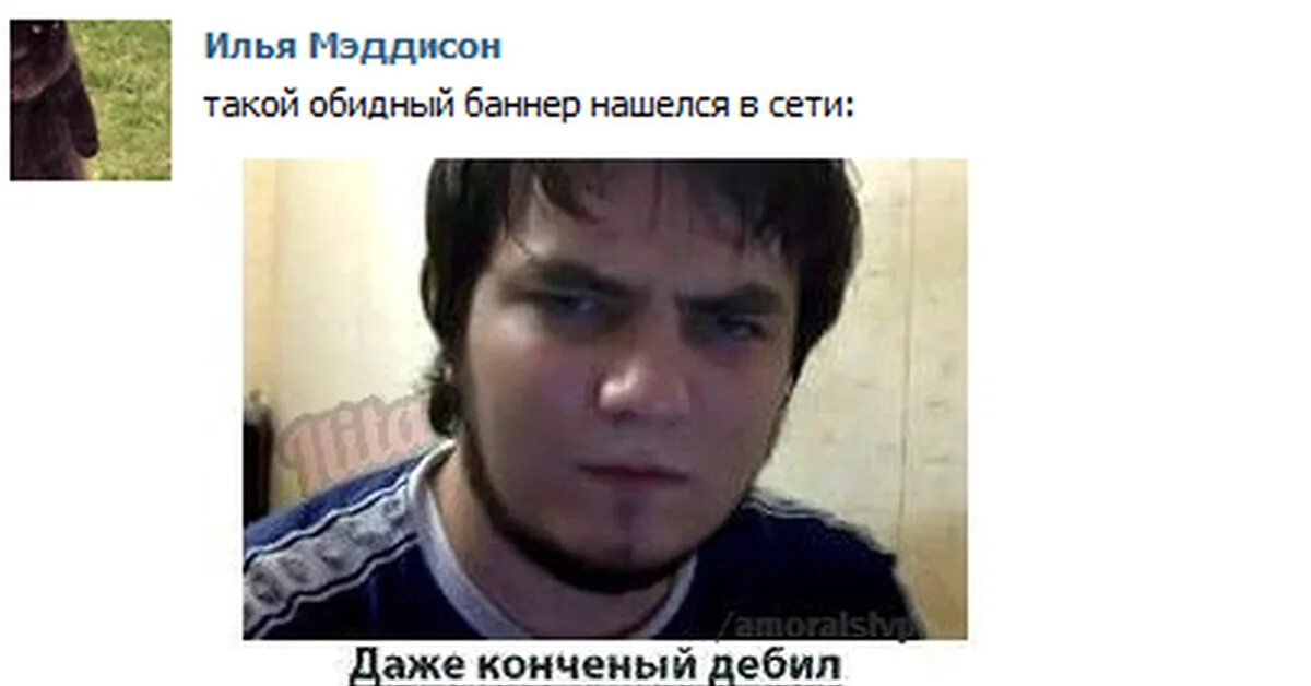 конченый дебил. придурок конченый. друзья придурки картинки. дима конченый. придурок конченый.