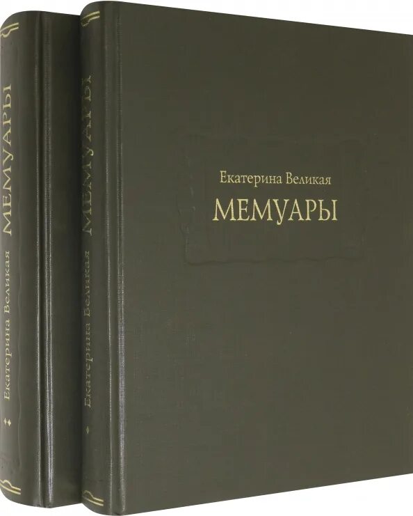 Мемуары великих людей. Мемуары биографии великих людей. Мемуары великих. Мемуары великих людей. Мемуары книга.