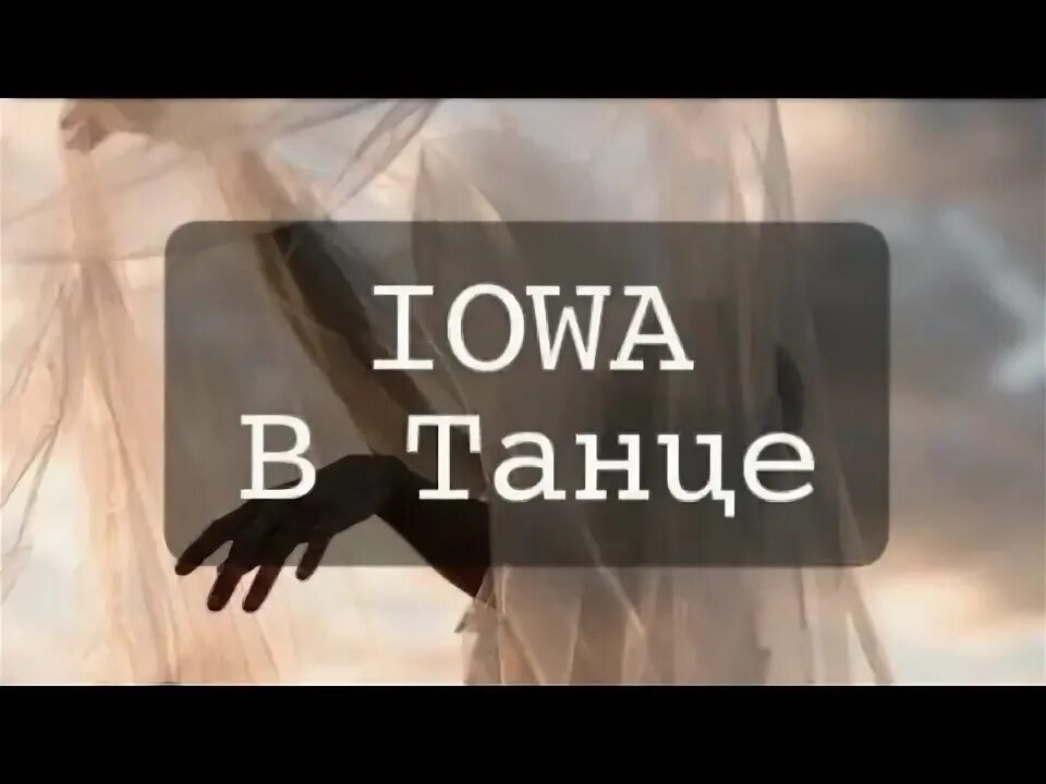 Слова песни айова. В танце iowa текст. айова буду танцевать текст. айова 140 текст и минус.