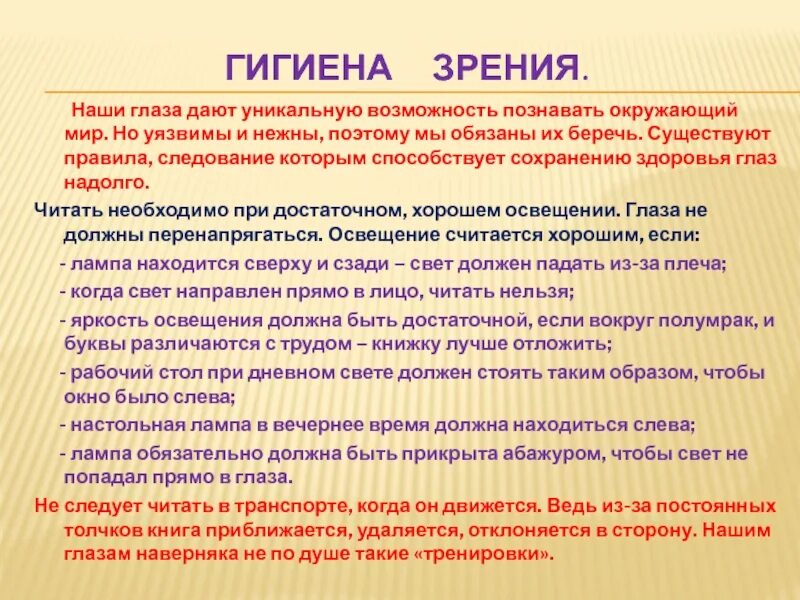 Гигиена зрения предупреждение. Гигиена зрения. Гигиена зрения сообщение. Гигиена зрения презентация. Основные правила гигиены зрения.