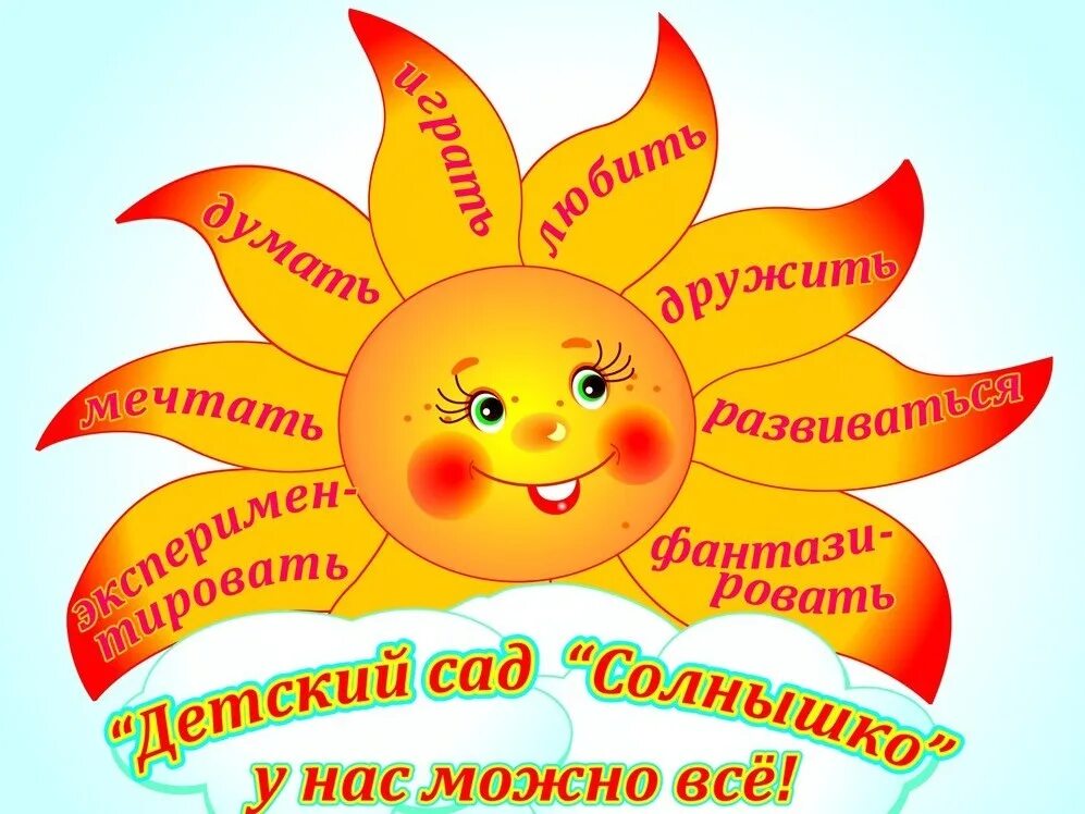 Солнышко добрых слов. Детский сад солнышко. солнце для детсада. эмблема солнышко для детского сада. солнышко картинка.