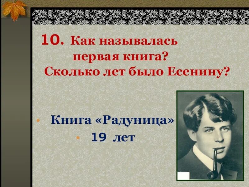 Как назывался первый профессиональный. Сколько лет было Есенину. Я последний поэт деревни Есенин. Сколько лет Есенину сейчас было бы. Сколько лет было.