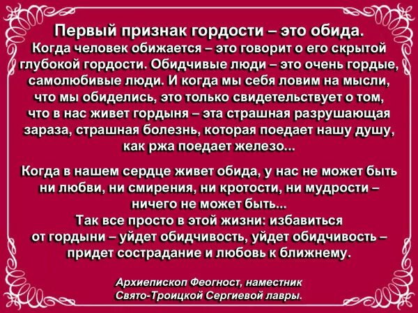 Обидчиво или обидчево. Обида это проявление гордыни. Обида признак гордыни. Притчи о гордости и гордыни для детей. Гордость Православие.