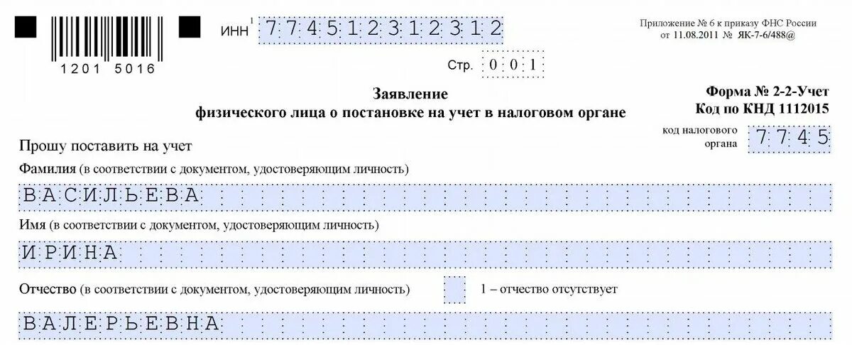 Бланк заявление инн. Образец заполнения форма 2-2-учет получение. Форма 2 2 учет для получения ИНН образец заполнения. Заявление на ИНН образец. Образец заполнения Бланка на ИНН.