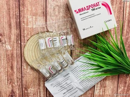 Милдронат ампулы отзывы