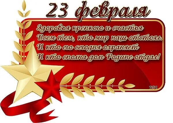 Что пожелать мужчине на 23 своими словами. Открытка 23 февраля. Поздравление с 23 февраля. Поздравление с 23 февраля мужчинам. Поздравительные открытки с 23 февраля.