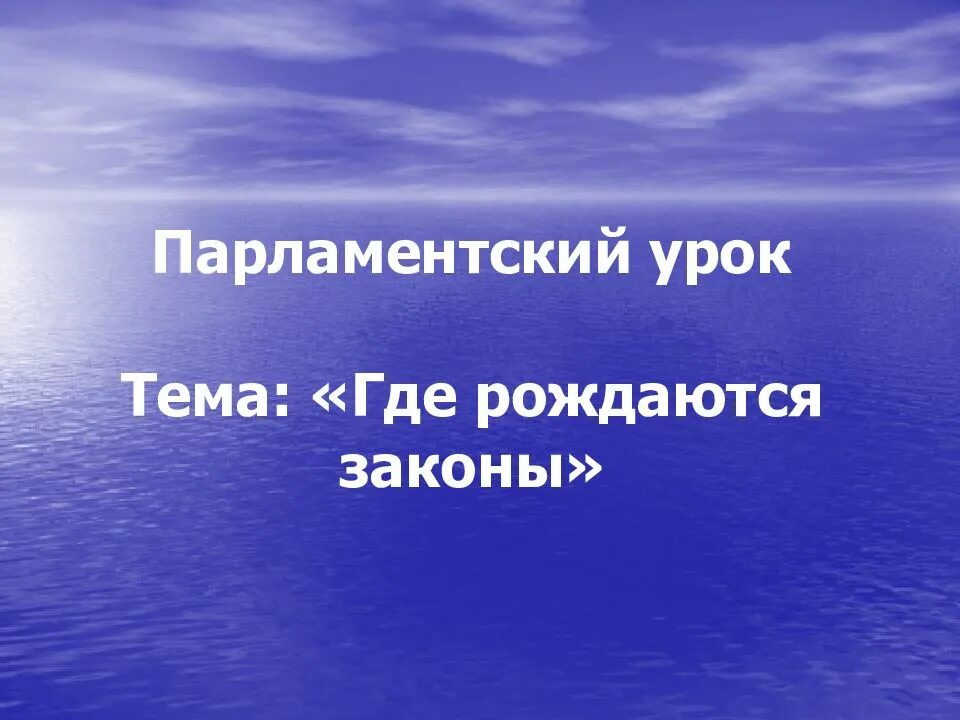 Парламентский урок. Парламентский урок 2022 презентация. Классный час парламентского урока. Парламентарский урок презентация. Первый урок 2024