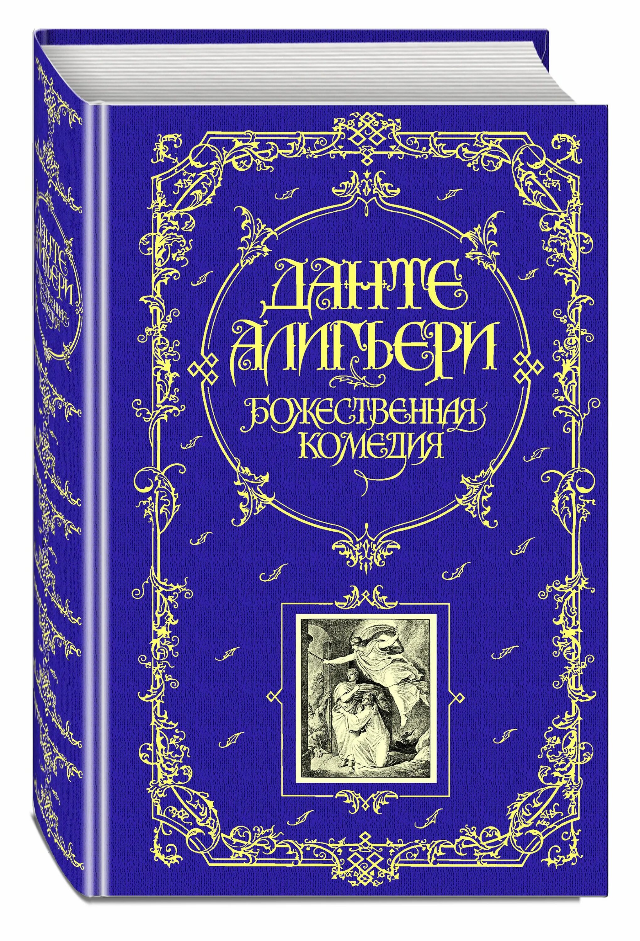 Божественная комедия Издательство Эксмо. Божественная комедия Эксмо 2013. Божественная комедия книга. Данте Алигьери Божественная. Данте купить книгу