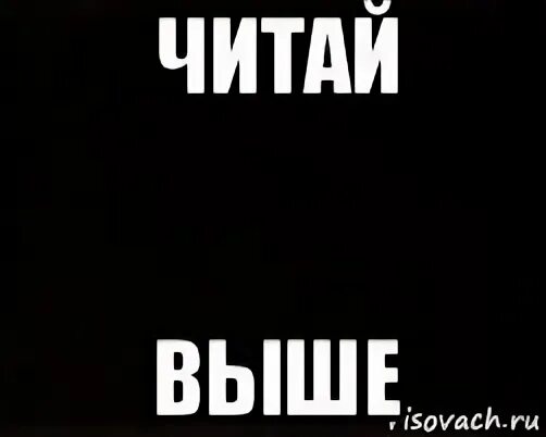 Читайте выше