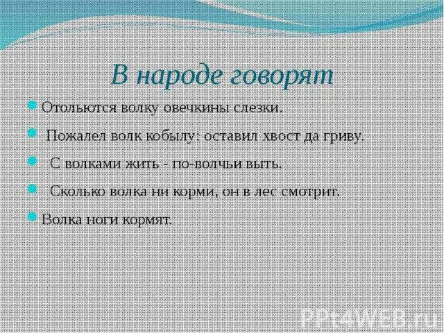 Пожалел волк кобылу значение. Пожалел волк кобылу оставил хвост. полюбил волк кобылу оставил хвост да гриву. пожалел волк кобылу оставил хвост да гриву значение пословицы. поговорка пожалел волк кобылу.