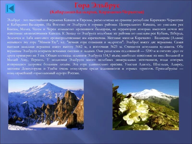 Эльбрус сообщение 2 класс. Гора Эльбрус рассказ. Рассказ о горе Эльбрус 2 класс. Кавказские горы Эльбрус доклад 4 класс. Сообщение о горах Кавказа Эльбрус.