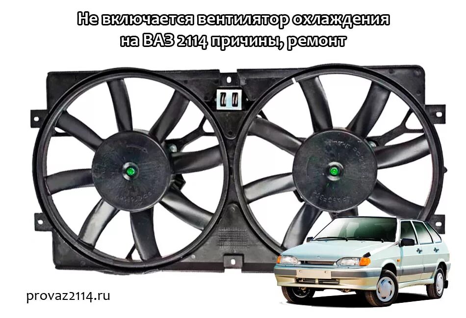 Не работает второй вентилятор. Вентилятор охлаждения двигателя ваз 2114. вентилятор охлаждения радиатора ваз 2114. вентилятор охлаждения ваз 2123 инжектор. вентилятор охлаждения ваз 2107 инжектор.