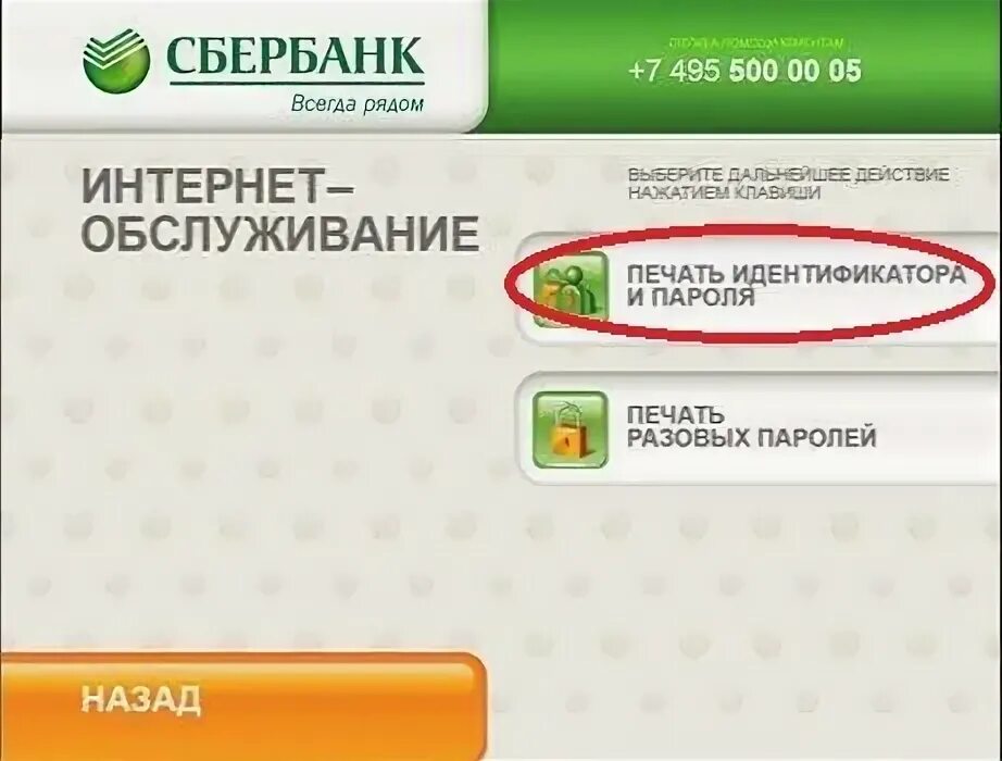 Логин сбербанка как узнать через сбербанк. Логин и пароль сбербанк через банкомат. личный кабинет сбербанк банкомат. как в банкомате взять логин и пароль. пароль через банкомат сбербанка.