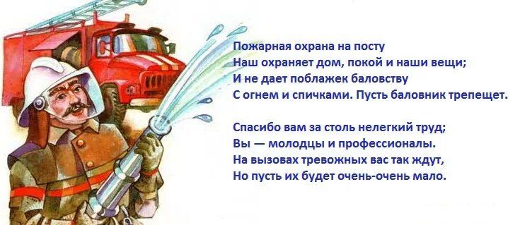 Поздравление с пожарной охраной. С днем пожарной охраны поздравление. Поздравление пожарным. С днем пожарного стих. Какой пожарной охраны не существует