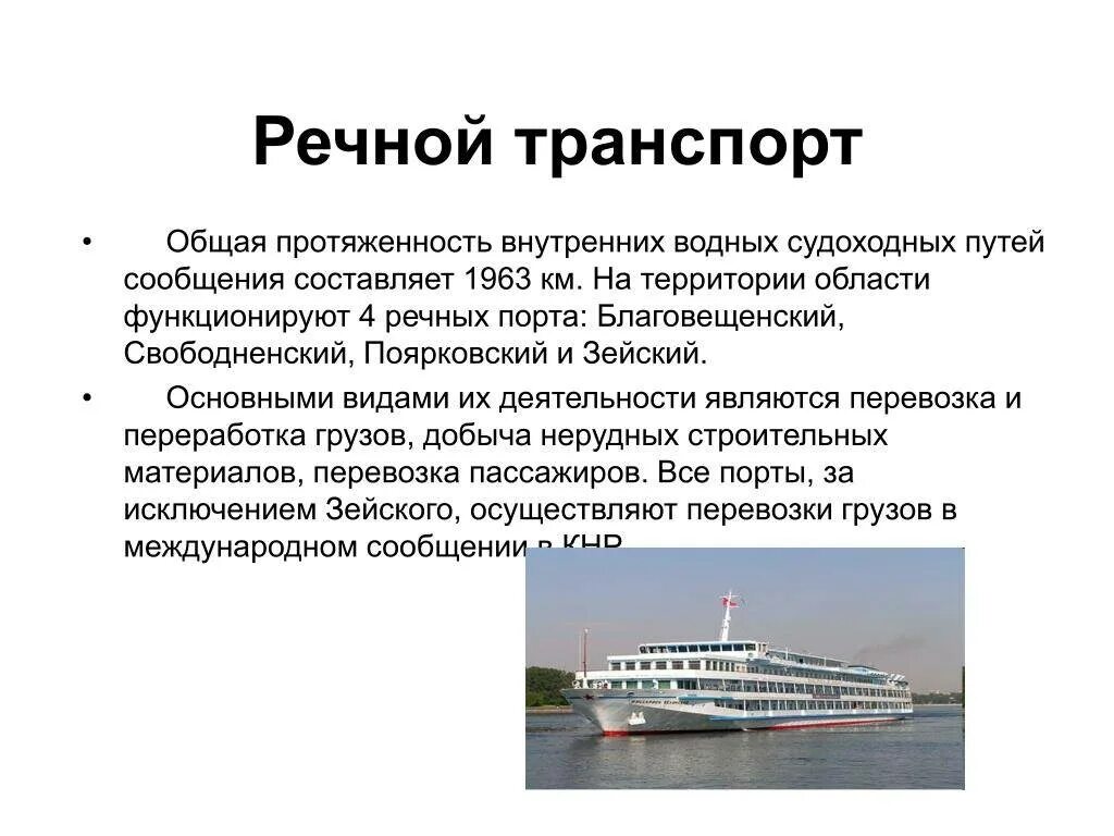 Работа на водном транспорте. Грузоподъемность речного транспорта. Протяженность речного транспорта. Тенденции развития речного транспорта. Характеристика водного речного транспорта.