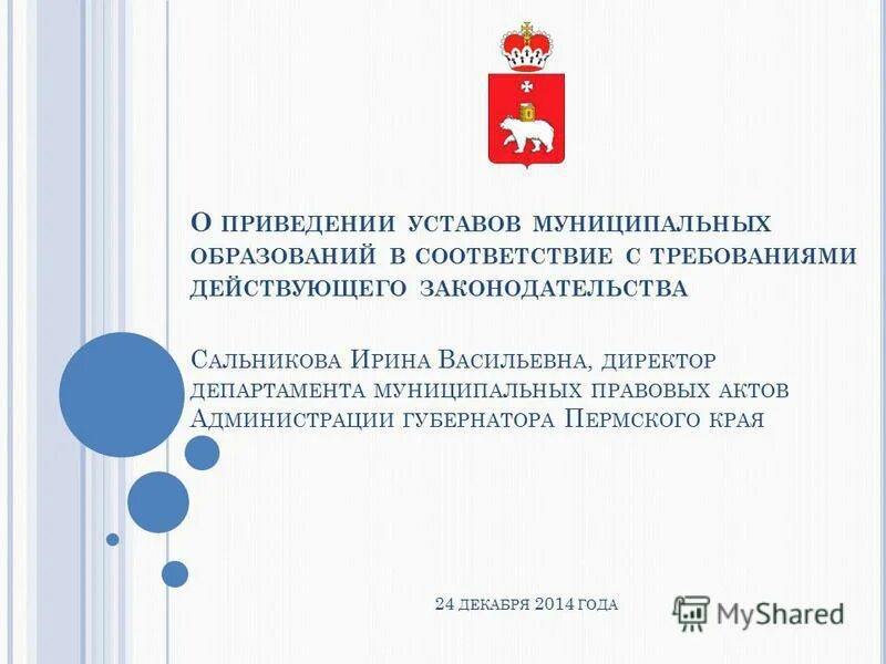 Приведение устава в соответствии с фз. Решение о приведении устава в соответствие. приведение устава в соответствие с действующим законодательством. решение о приведении устава в соответствие с 99-фз образец. образец приведения устава в соответствие.