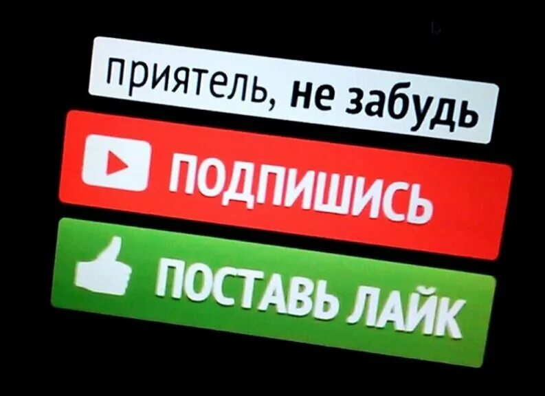 Поставь лайки подпишись. Подпишись и поставь лайк. Лайк подписка. Подпишись на канал. Подпишись на канал и поставь лайк.