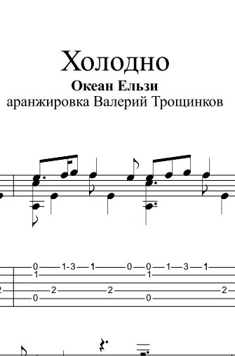 Океан эльзы перевод на русский. Океан Эльзы Ноты. Ноты холодно. Холодно океан Эльзы Ноты.