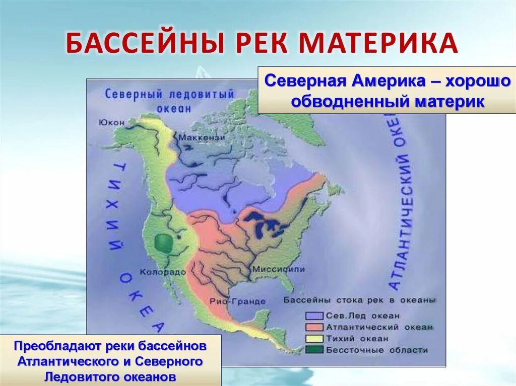 Стоки материков. Бассейны Северной Америки. Бассейны рек Северной Америки. Бассейны рек Северной Америки на карте. Границы бассейнов Северной Америки.