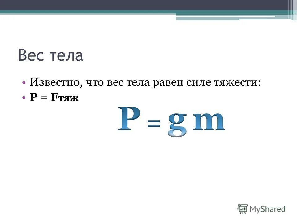 Как находится общая масса. Формула веса тела физика 7 класс. Вес тела формула физика. Вес тела формула 7 класс. Сила веса формула.