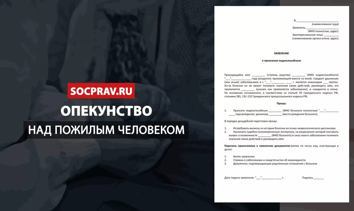 Опекун со скольки. Опекунство над пожилым человеком: оформление документов. Заявление на опеку над пожилым человеком. Заявление об опеке над пожилым человеком образец. Заявление на оформление опекунства над пожилым человеком после 80 лет.