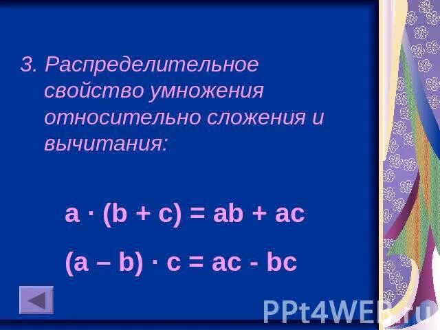 Свойства умножения 6. Распределительное свойство умножения относительно сложения.