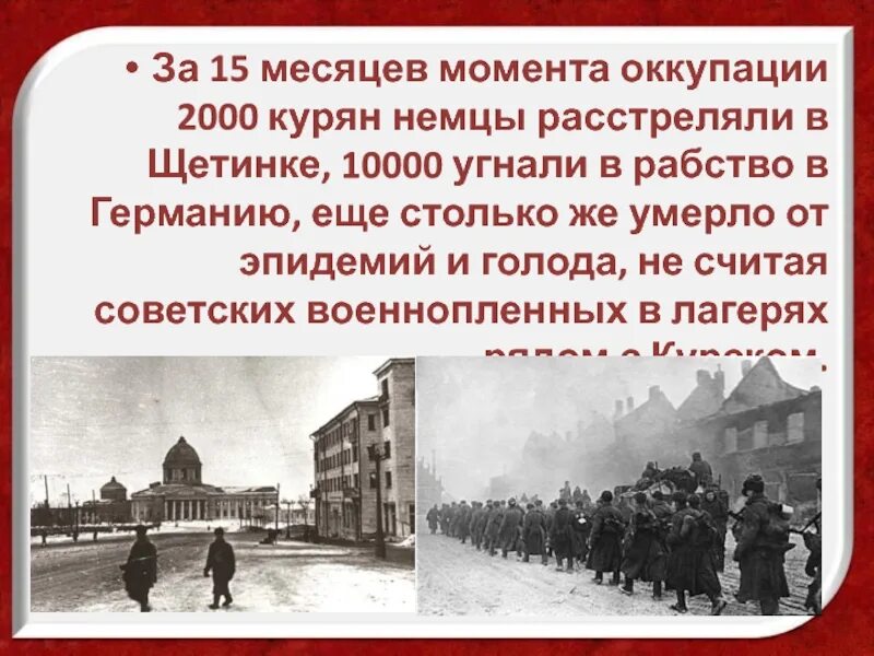 Освобождение от немецко фашистских захватчиков презентация. 8 Февраля 1943 освобождение Курска. День освобождения города Курска от немецко фашистских захватчиков. 8 Февраля день освобождения города Курска. 8 Февраля – день освобождения г. Курска от немецких захватчиков.