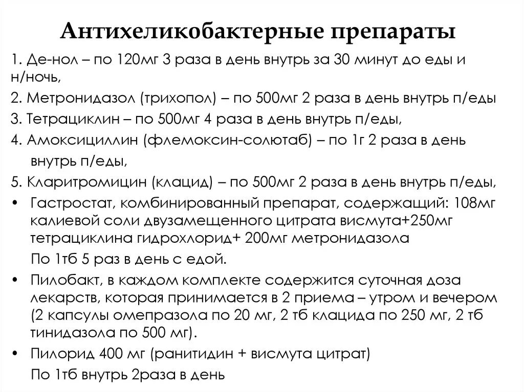 Схема приема лекарств при гастрите. Гастрит схема лечения препараты. Антихеликобактерная активность препараты. Схема лечения хеликобактер. Можно пить де нол и омепразол вместе