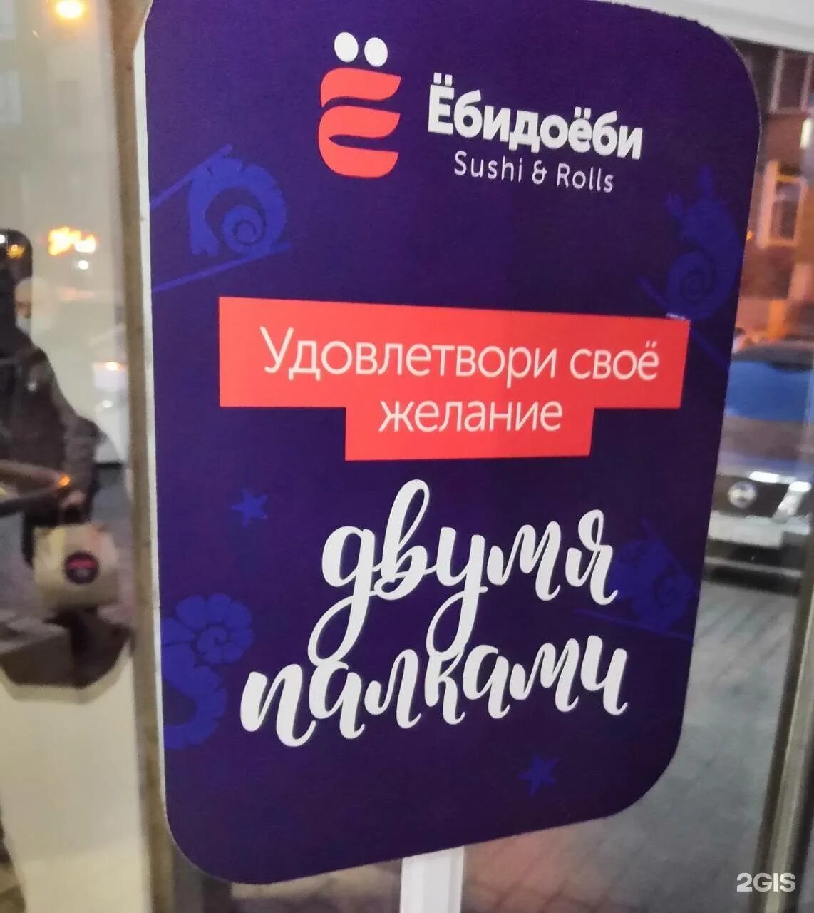 Ебидоеби доставка спб. ЕБИДОЕБИ. ЁБИДОЁБИ реклама. ЁБИДОЁБИ суши. Суши ЕБИДОЕБИ реклама.