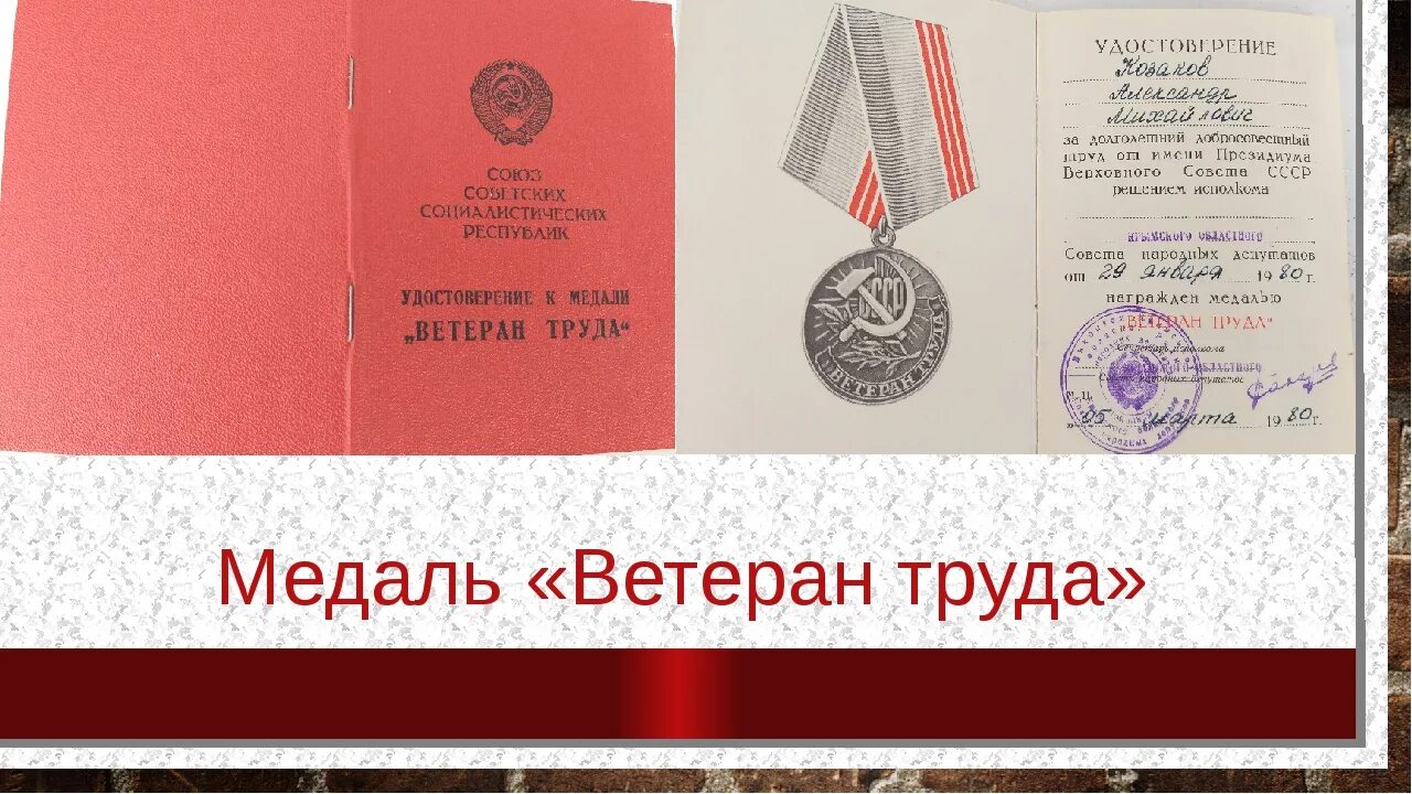 Сколько нужно для ветерана труда. Награда ветеран труда. Медаль "ветеран труда СССР". ВЕТЕРАНВЕТЕРАН труда. Награда ветеран труда СССР.