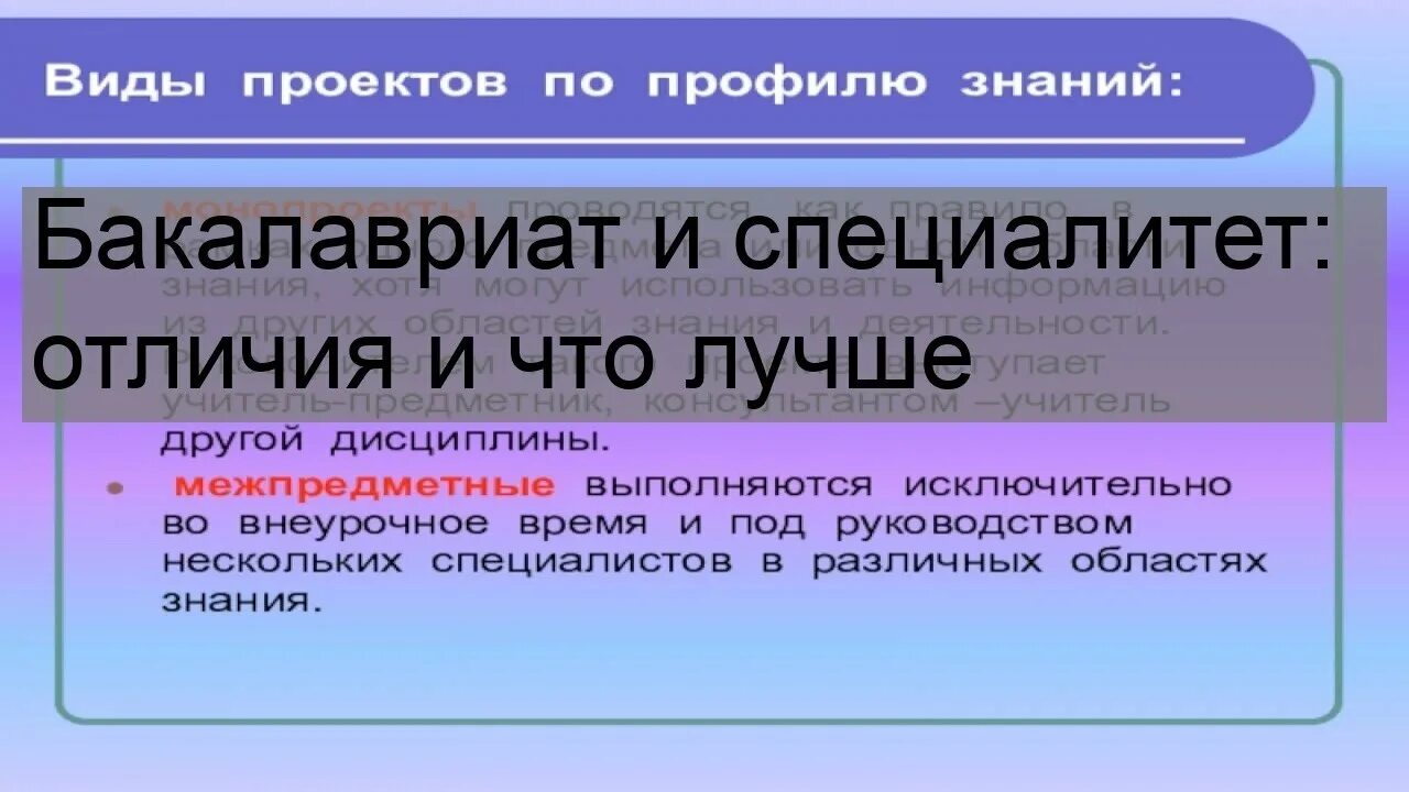 Что значит специалитет. Что такое бакалавриат и магистратура и специалитет. Специалитет и бакалавриат отличия. Бакалавриат и специалитет что лучше. Разница бакалавриата и специалитета и магистратуры.