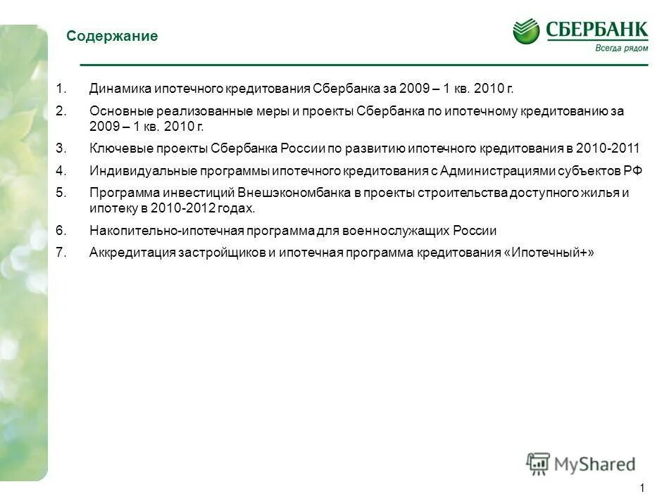 Ипотека Сбербанк 2010 года. Общие условия кредитования Сбербанк ипотека. Общие условия ипотечного кредитования Сбербанк. Виды кредитов в Сбербанке.