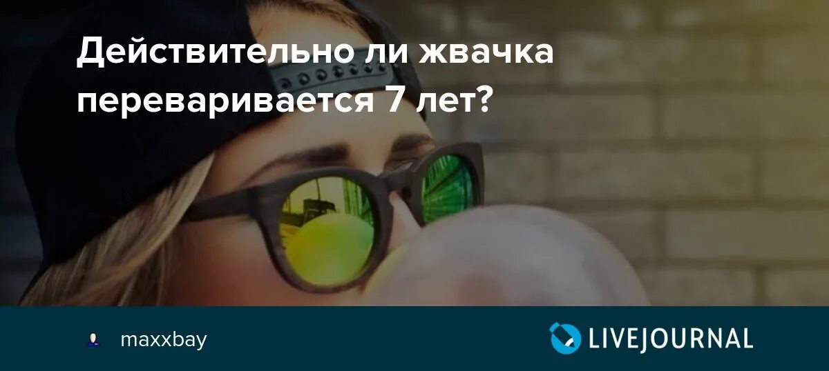 Что будет если глотать жвачку. Что будет если проглотить жвачку 12 лет ребенку. Проглоченная жевательная резинка переваривается 7 лет.. Что делать если проглотил жвачку.