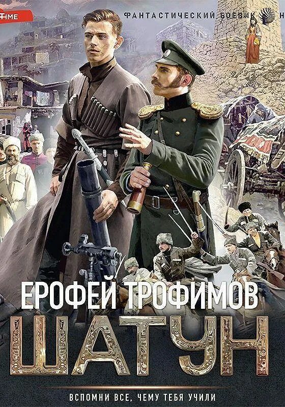 Слушать аудиокнигу шатун 1 трофимов. Шатуны книга.