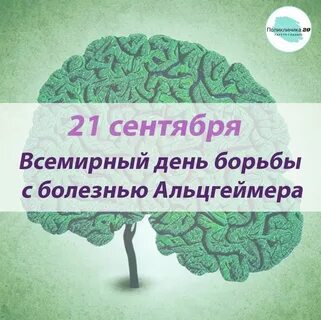 Всемирный день болезни альцгеймера