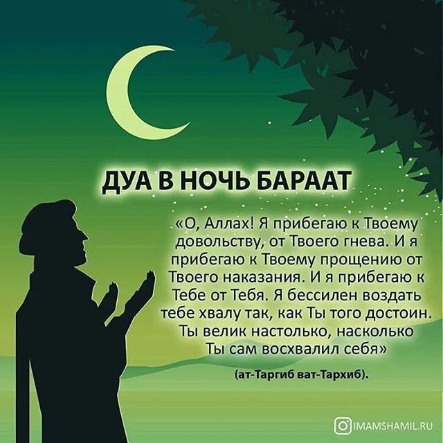 Дуа рамадана на татарском языке. Ночь Лейлят Аль-бараат. Прощение в ночь бараат. Дуа в ночь бараат. Пожелания в ночь бараат мусульманам.