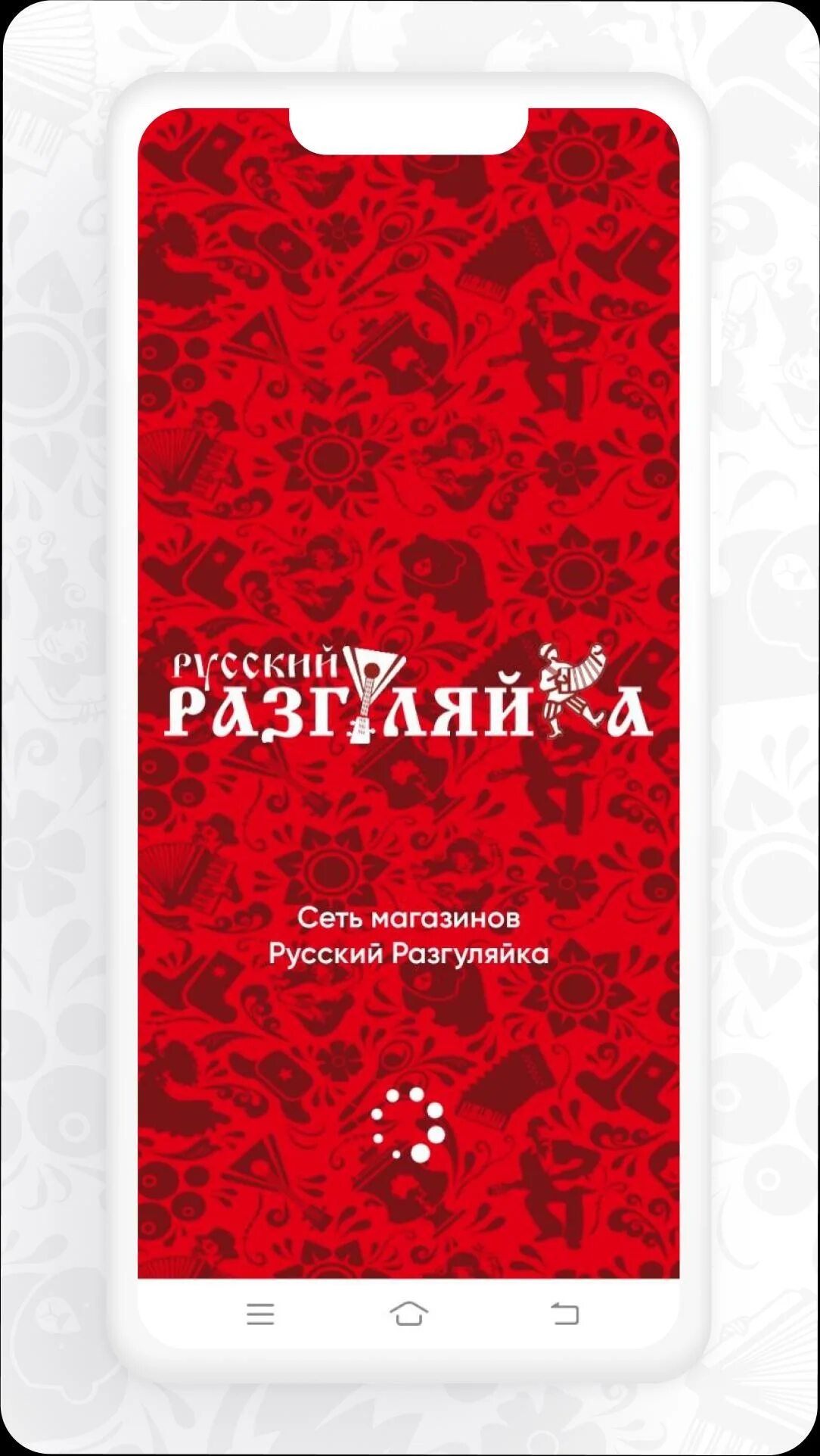 Разгуляйка приложение. Русский разгуляйка. ооо &quot;русский разгуляйка&quot;.