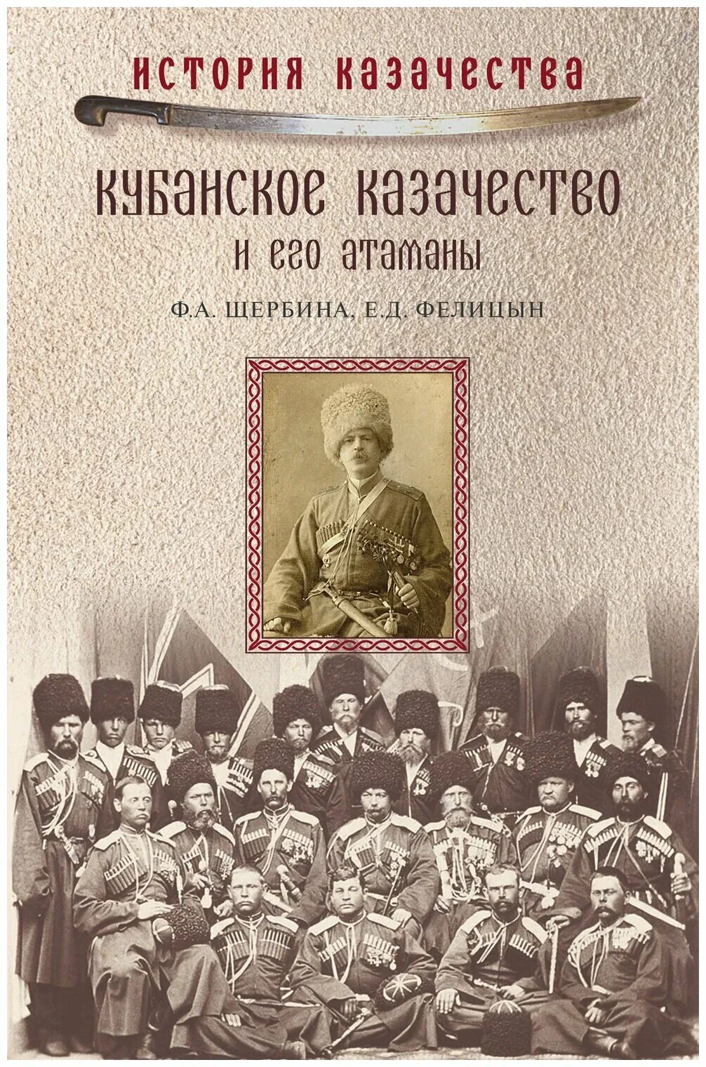 история кубанского казачества обложка книги. щербина краткая биография. ф. фелицын щербина кубанское казачество. щербина история кубанского казачьего войска.